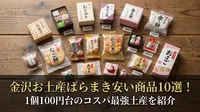 金沢お土産ばらまき安い商品10選！1個100円台のコスパ最強土産を紹介