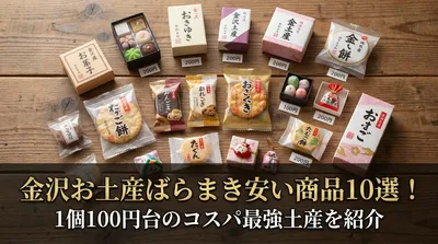 金沢お土産ばらまき安い商品10選！1個100円台のコスパ最強土産を紹介