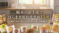 栃木のお土産でばらまき用おすすめ15選！職場や学校で喜ばれる個包装のお菓子を厳選紹介！