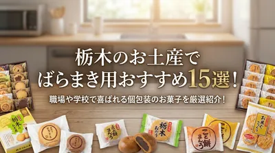 栃木のお土産でばらまき用おすすめ15選！職場や学校で喜ばれる個包装のお菓子を厳選紹介！