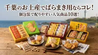 千葉のお土産でばらまき用ならコレ！個包装で配りやすい人気商品10選！