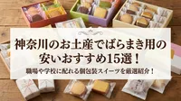 神奈川のお土産でばらまき用の安いおすすめ15選！職場や学校に配れる個包装スイーツを厳選紹介！