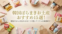 韓国ばらまきお土産おすすめ15選！職場や友人に喜ばれる安くて可愛いアイテムを厳選紹介！