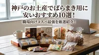 神戸のお土産でばらまき用に安いおすすめ10選！職場向けコスパ最強を厳選紹介！