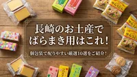 長崎のお土産でばらまき用はこれ！個包装で配りやすい厳選10選をご紹介！