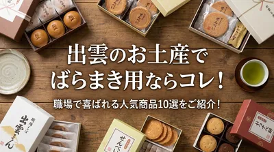 出雲のお土産でばらまき用ならコレ！職場で喜ばれる人気商品10選をご紹介！