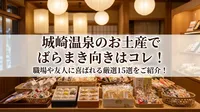 城崎温泉のお土産でばらまき向きはコレ！職場や友人に喜ばれる厳選15選をご紹介！