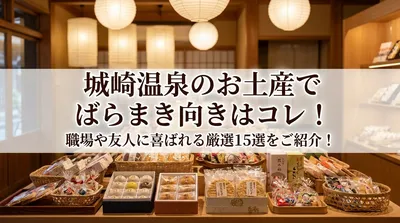城崎温泉のお土産でばらまき向きはコレ！職場や友人に喜ばれる厳選15選をご紹介！