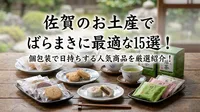 佐賀のお土産でばらまきに最適な15選！個包装で日持ちする人気商品を厳選紹介！