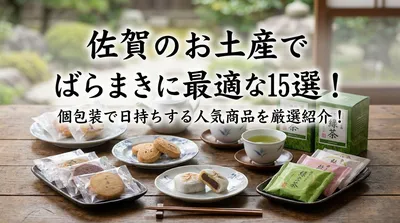 佐賀のお土産でばらまきに最適な15選！個包装で日持ちする人気商品を厳選紹介！