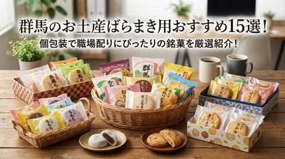 群馬のお土産ばらまき用おすすめ15選！個包装で職場配りにぴったりの銘菓を厳選紹介！