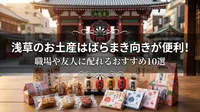 浅草のお土産はばらまき向きが便利！職場や友人に配れるおすすめ10選