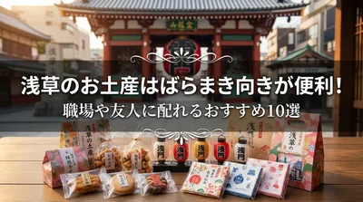 浅草のお土産はばらまき向きが便利！職場や友人に配れるおすすめ10選