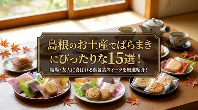 島根のお土産でばらまきにぴったりな15選！職場・友人に喜ばれる個包装スイーツを厳選紹介！