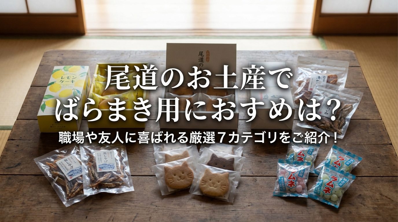 尾道のお土産でばらまき用におすすめは?職場や友人に喜ばれる厳選7カテゴリをご紹介!