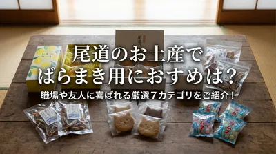 尾道のお土産でばらまき用におすすめは？職場や友人に喜ばれる厳選7カテゴリをご紹介！