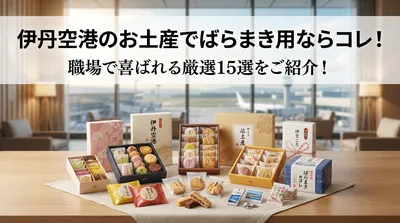 伊丹空港のお土産でばらまき用ならコレ！職場で喜ばれる厳選15選をご紹介！