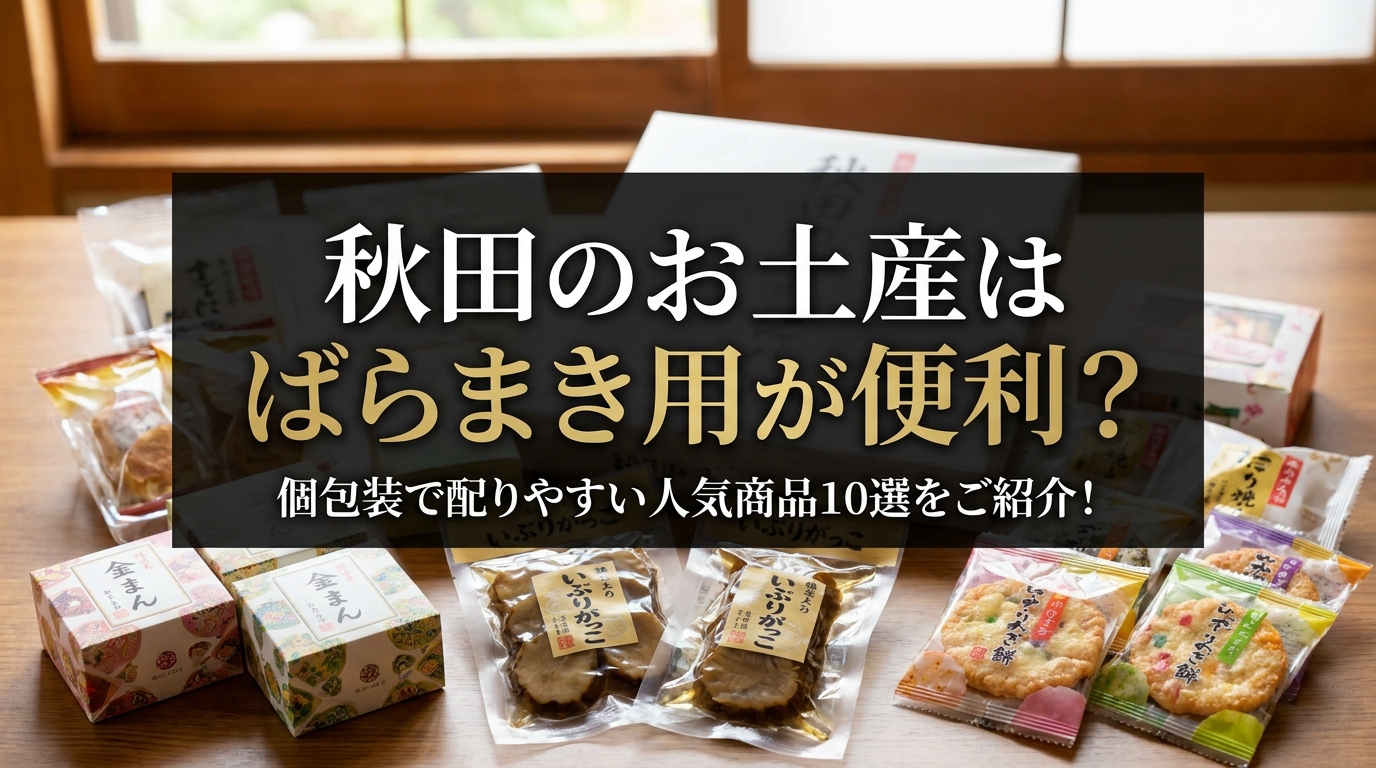 秋田のお土産はばらまき用が便利？個包装で配りやすい人気商品10選をご紹介！