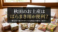 秋田のお土産はばらまき用が便利？個包装で配りやすい人気商品10選をご紹介！