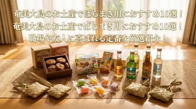 奄美大島のお土産でばらまき用におすすめ10選！職場や友人に喜ばれる定番を厳選紹介！