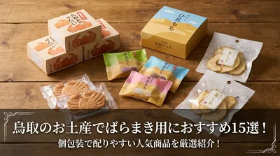 鳥取のお土産でばらまき用におすすめ15選！個包装で配りやすい人気商品を厳選紹介！