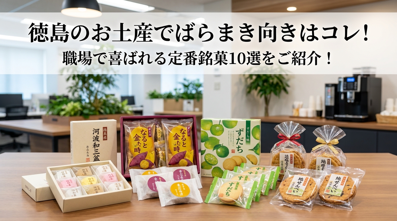 徳島のお土産でばらまき向きはコレ!職場で喜ばれる定番銘菓10選をご紹介!