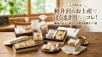 軽井沢のお土産でばらまき用ならコレ！職場や友人に喜ばれる個包装菓子10選