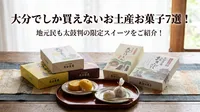 大分でしか買えないお土産お菓子7選！地元民も太鼓判の限定スイーツをご紹介！