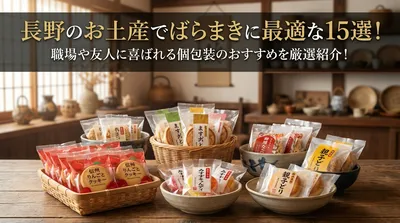長野のお土産でばらまきに最適な15選！職場や友人に喜ばれる個包装のおすすめを厳選紹介！