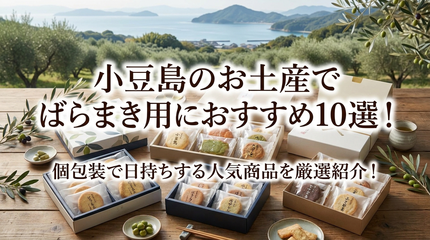 小豆島のお土産でばらまき用におすすめ10選！個包装で日持ちする人気商品を厳選紹介！