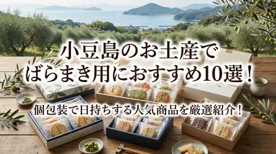 小豆島のお土産でばらまき用におすすめ10選！個包装で日持ちする人気商品を厳選紹介！