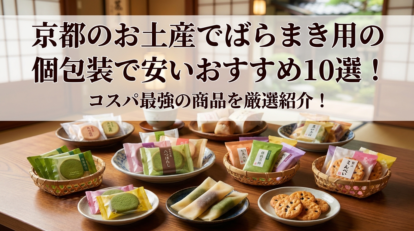京都のお土産でばらまき用の個包装で安いおすすめ10選！コスパ最強の商品を厳選紹介！