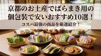 京都のお土産でばらまき用の個包装で安いおすすめ10選！コスパ最強の商品を厳選紹介！