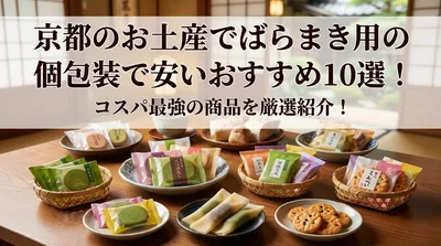 京都のお土産でばらまき用の個包装で安いおすすめ10選！コスパ最強の商品を厳選紹介！
