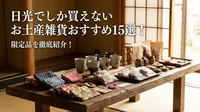 日光でしか買えないお土産雑貨おすすめ15選！限定品を徹底紹介！