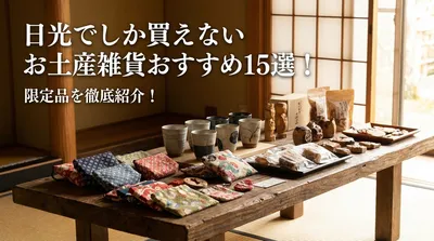 日光でしか買えないお土産雑貨おすすめ15選！限定品を徹底紹介！