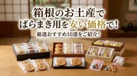 箱根のお土産でばらまき用を安い価格で！厳選おすすめ10選をご紹介！