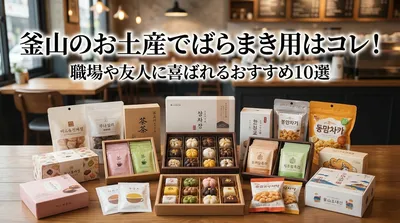 釜山のお土産でばらまき用はコレ！職場や友人に喜ばれるおすすめ10選
