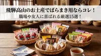 飛騨高山のお土産でばらまき用ならコレ！職場や友人に喜ばれる厳選15選！