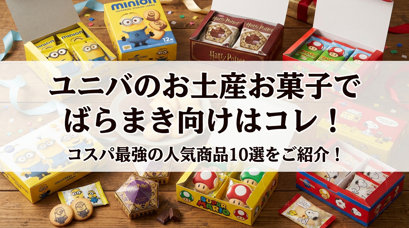 ユニバのお土産お菓子でばらまき向けはコレ！コスパ最強の人気商品10選をご紹介！
