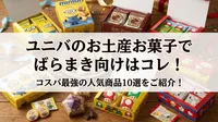 ユニバのお土産お菓子でばらまき向けはコレ！コスパ最強の人気商品10選をご紹介！