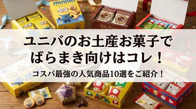 ユニバのお土産お菓子でばらまき向けはコレ！コスパ最強の人気商品10選をご紹介！