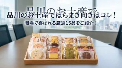 品川のお土産でばらまき向きはコレ！職場で喜ばれる厳選15品をご紹介！