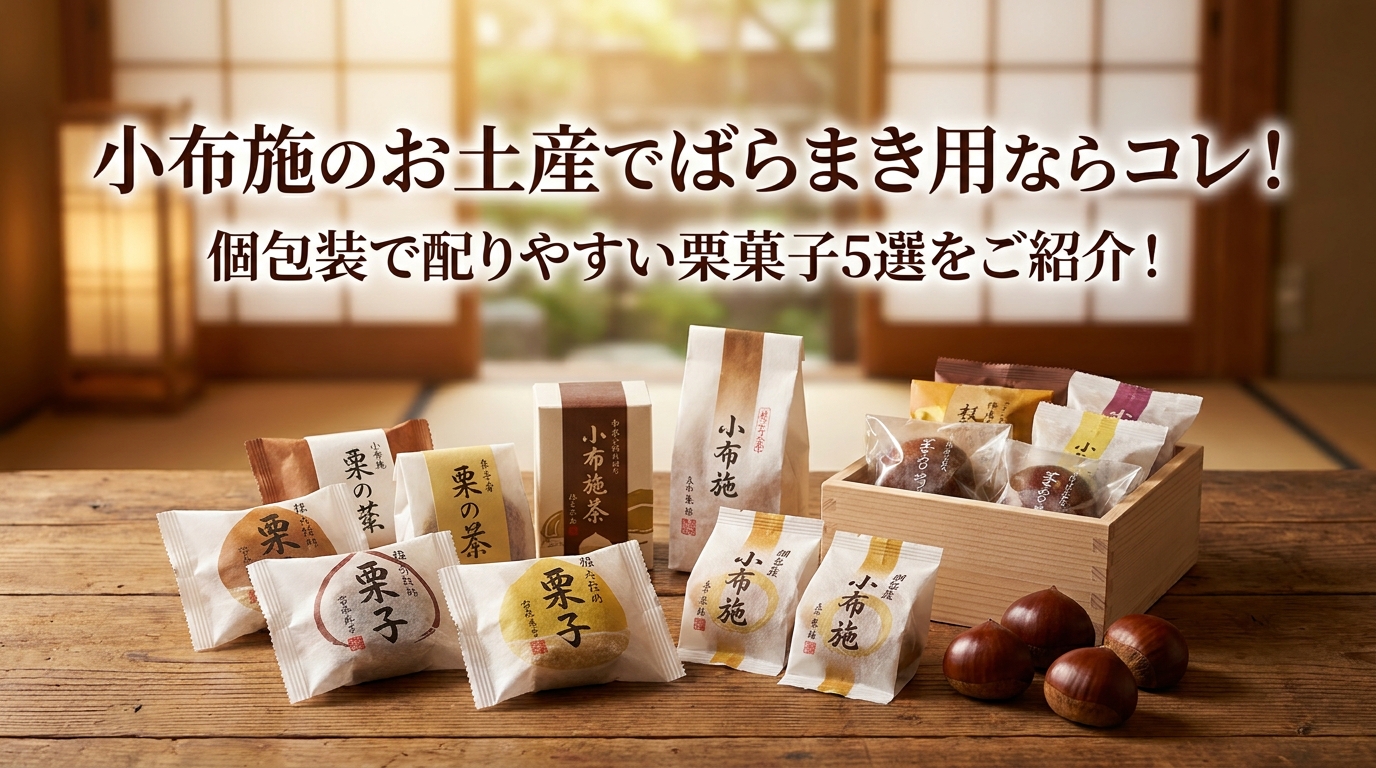 小布施のお土産でばらまき用ならコレ！個包装で配りやすい栗菓子5選をご紹介！
