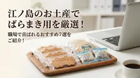 江ノ島のお土産でばらまき用を厳選！職場で喜ばれるおすすめ7選をご紹介！