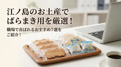 江ノ島のお土産でばらまき用を厳選！職場で喜ばれるおすすめ7選をご紹介！