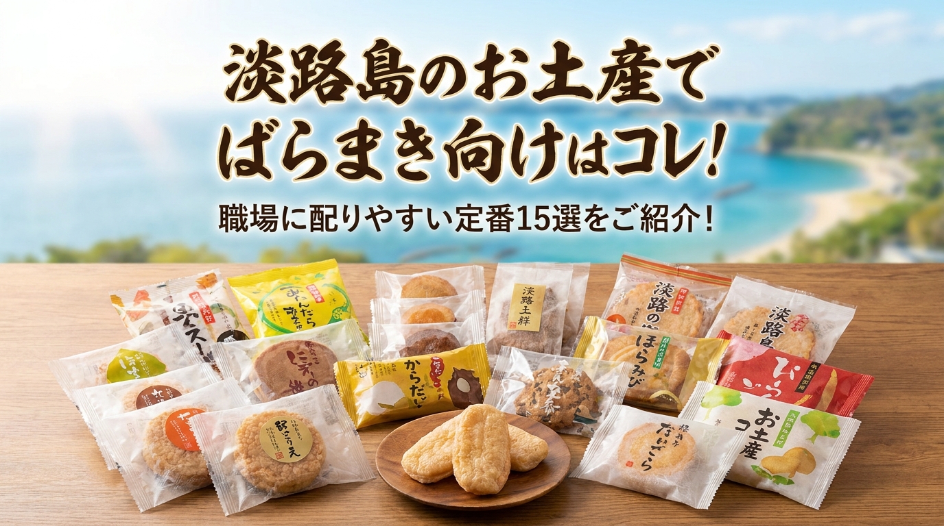 淡路島のお土産でばらまき向けはコレ！職場に配りやすい定番15選をご紹介！