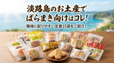 淡路島のお土産でばらまき向けはコレ！職場に配りやすい定番15選をご紹介！