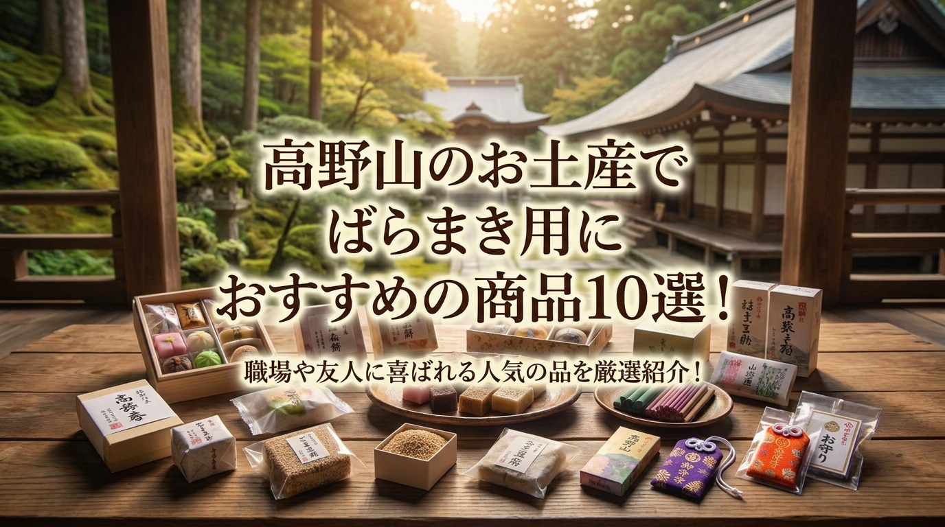 高野山のお土産でばらまき用におすすめの商品10選！職場や友人に喜ばれる人気の品を厳選紹介！
