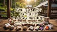 高野山のお土産でばらまき用におすすめの商品10選！職場や友人に喜ばれる人気の品を厳選紹介！